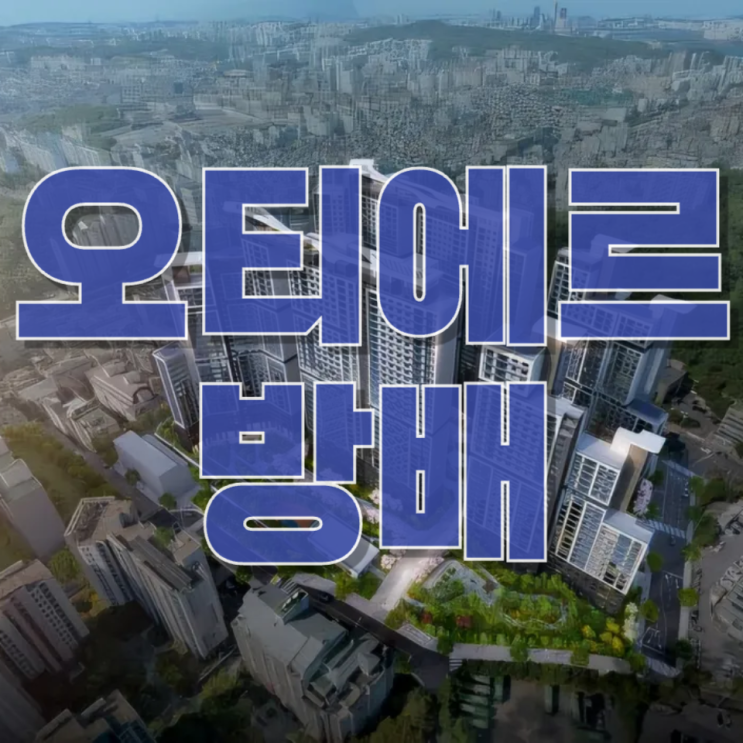  오티에르 방배 청약 완전 분석 – 일정·분양가·투자성까지 ‘강남권 핵심 재건축’ 심층 해부
