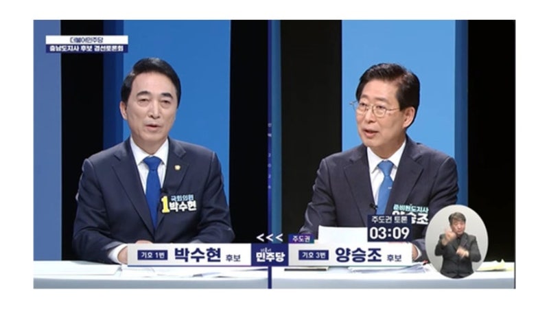 민주당 충남도지사 후보자 경선, 박수현 대변인·양승조 프로필 고향 학력 경력 공약 결선행 ....