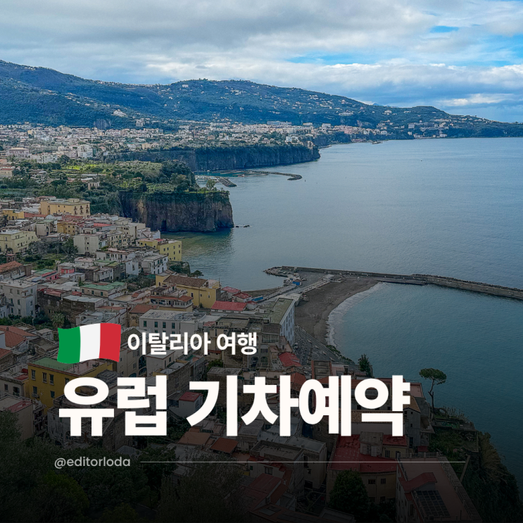  이탈리아 남부투어 기차 여행 예약 꿀팁 트랜이탈리아 오미오 할인코드