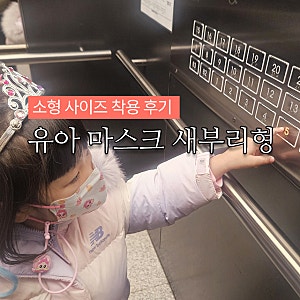 유아 마스크 새부리형 추천｜브리드케어 티니핑 마스크 사이즈 실사용 후기