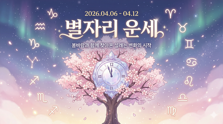  봄바람과 함께 찾아온 4월 둘째 주(4월6일~12일) 별자리 운세 설레는 변화의 시작