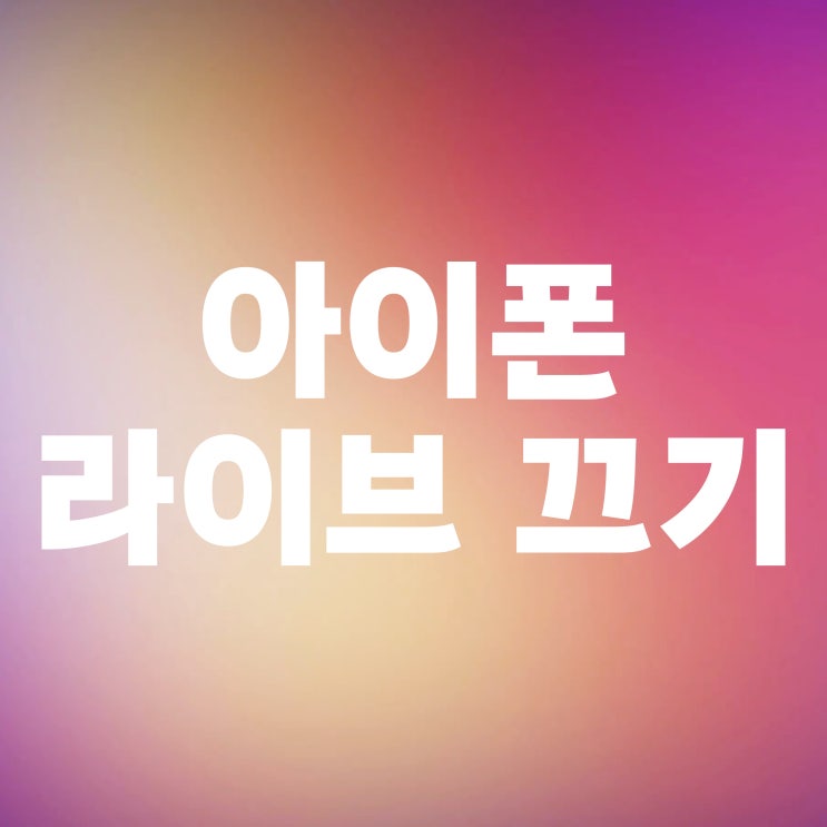  아이폰 카메라 라이브 끄기 방법