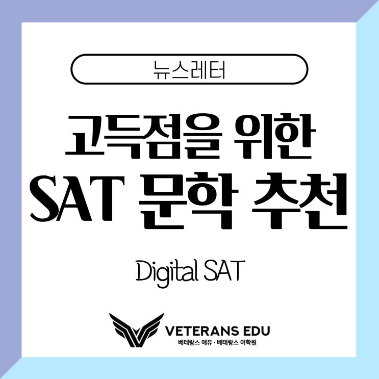  Digital SAT 고득점을 위한 SAT 문학 추천 3권
