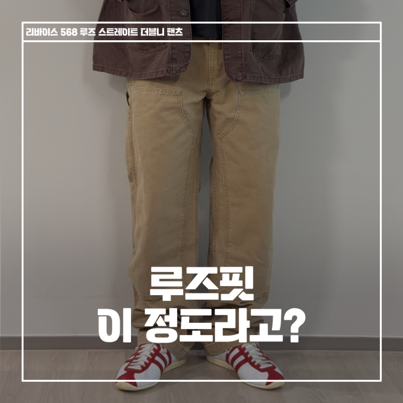 리바이스 568 루즈 스트레이트 더블니 팬츠 실착 후기｜핏, 사이즈 솔직 리뷰