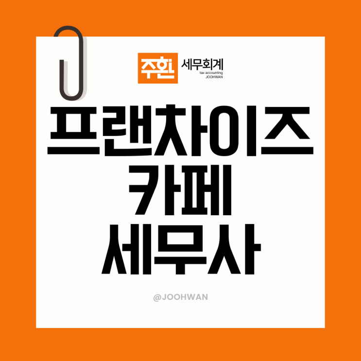  인천 프랜차이즈 카페 세무사 선택 기준은