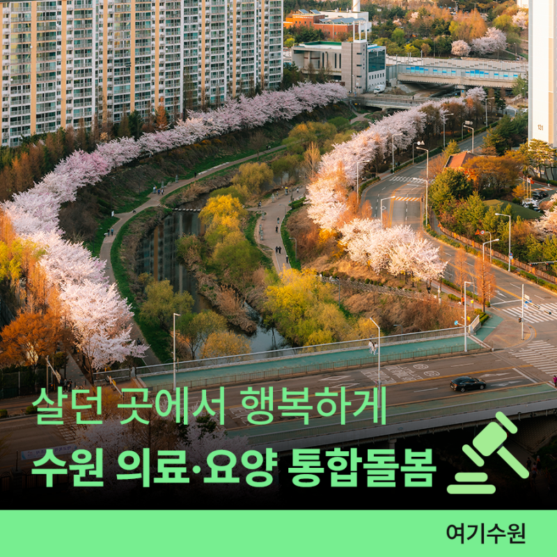 수원시 의료·요양 통합돌봄 사업 시행ㅣ살던 곳에서 건강하고 행복한 삶!
