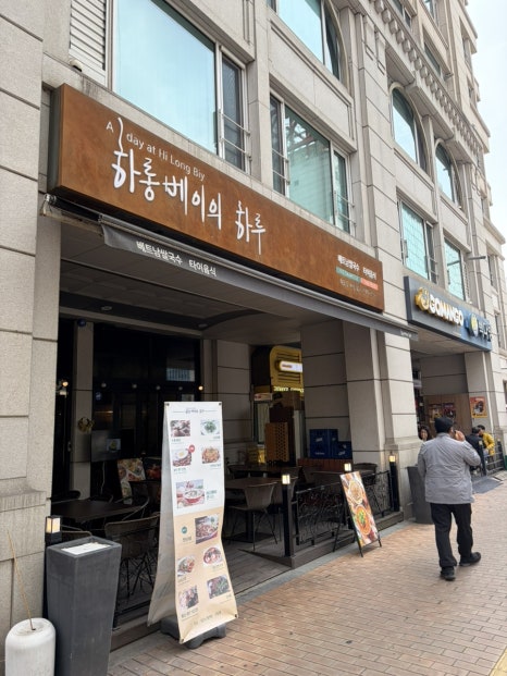 하롱베이의하루 여의도본점 사진 1