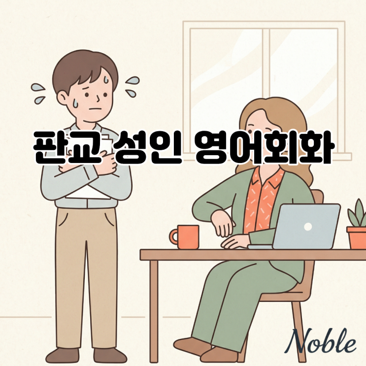  판교 성인 영어회화, 영어로 말하려고만 하면 머리가 하얘진다면?