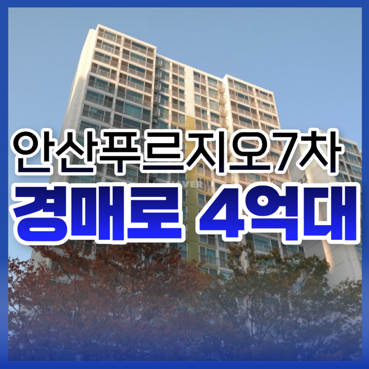  안산아파트경매 안산푸르지오7차 입찰 안내