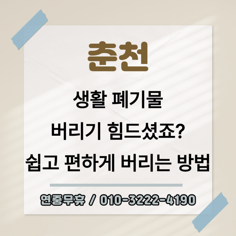 [춘천]생활폐기물 수거 방법 안내/이사·빈집정리까지 한 번에 끝내세요!