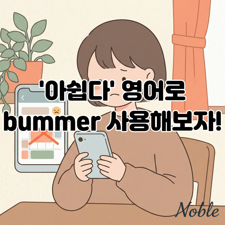  '아쉽다' 영어로 말하고 싶다면 bummer 한 번 사용해보세요