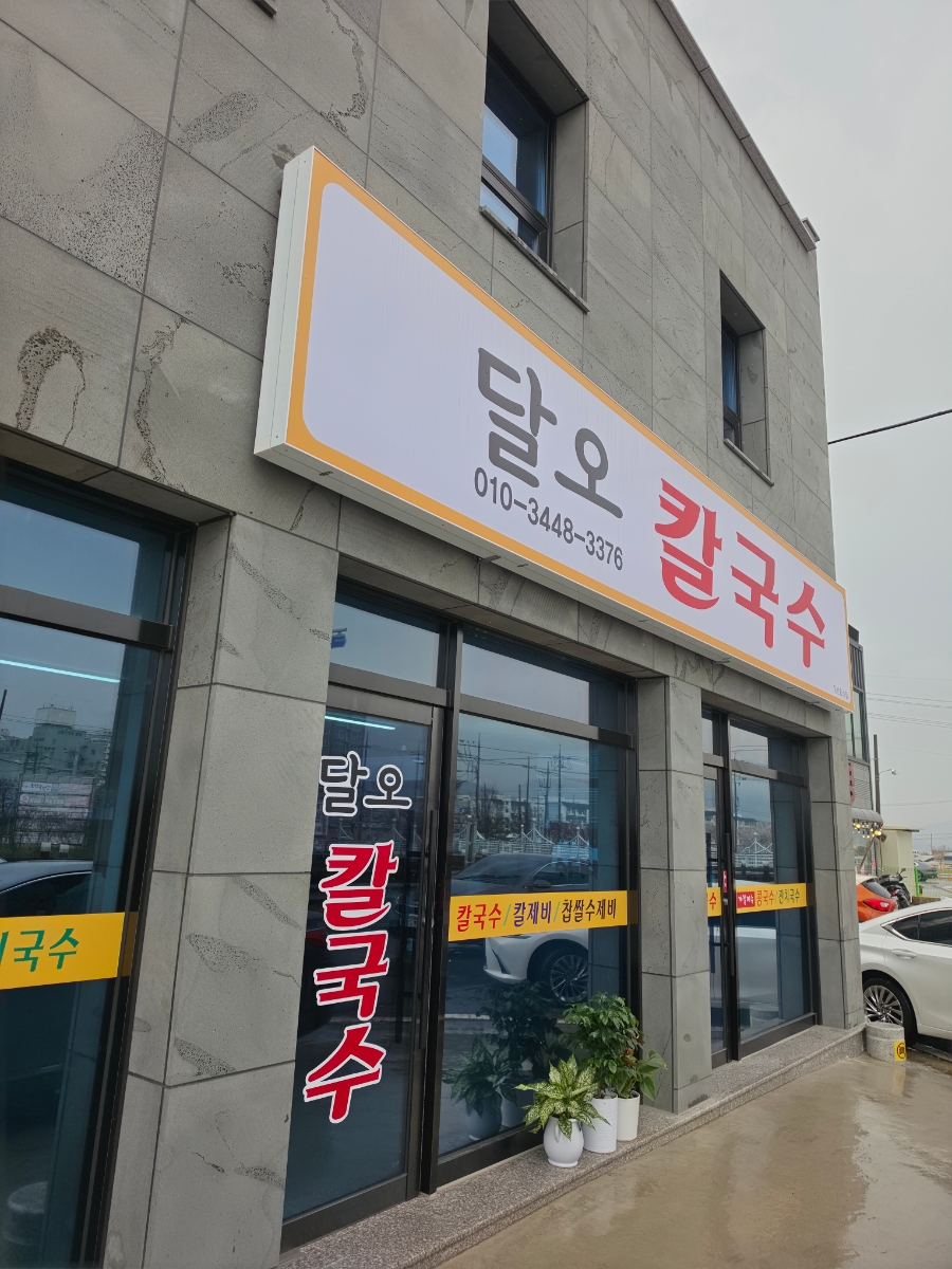 달오칼국수 사진 1