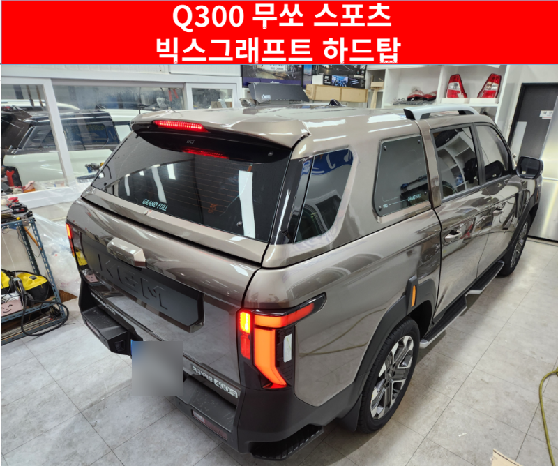 [경기오산엠제이모터스]Q300 무쏘스포츠 빅스그래프트 하드탑 장착모습 보시고가세요.이쁩니....