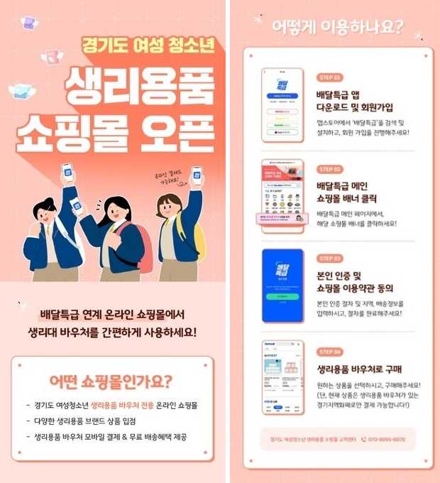  경기도 에서 올해부터 연 14만 원 생리용품 지원금 지원, 모바일 배달로 물품 수령