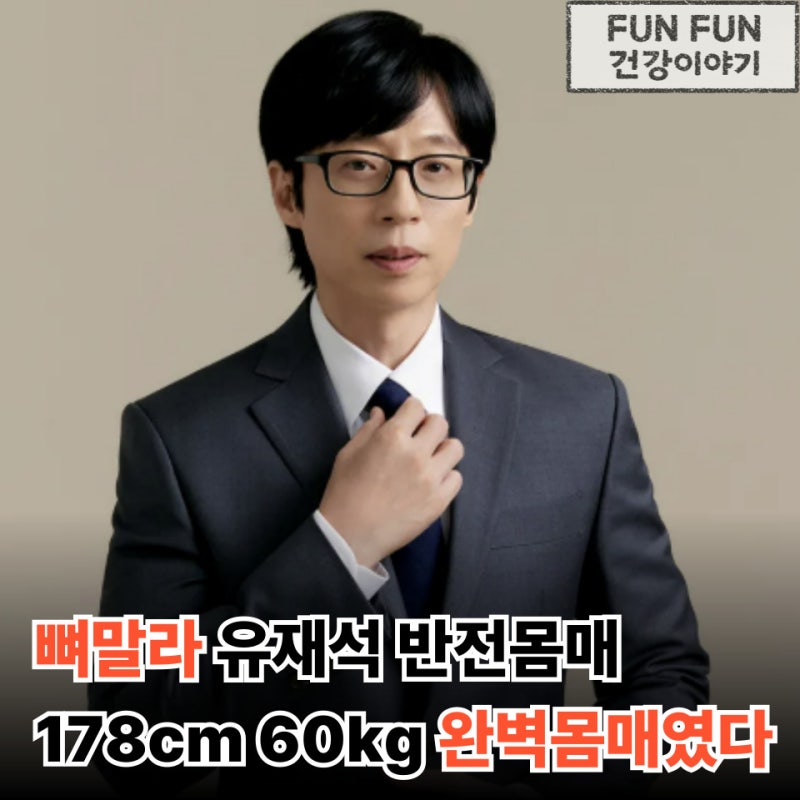 개그맨 유재석 뼈말라 몸매인줄 알았는데 변우석이 말한 반전 몸매