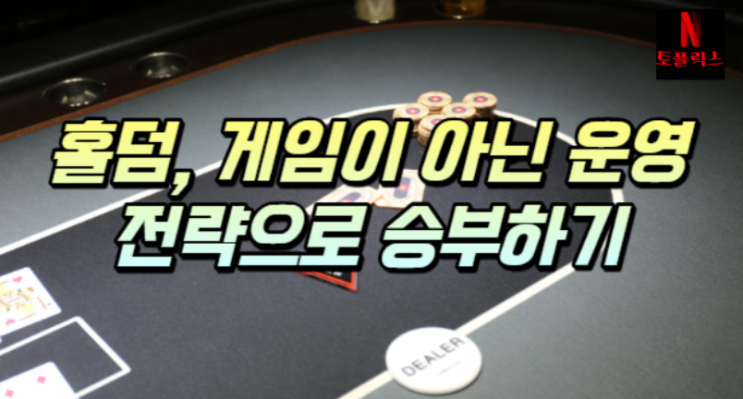  홀덤을 게임이 아닌 운영으로 봐야 하는 이유와 방법