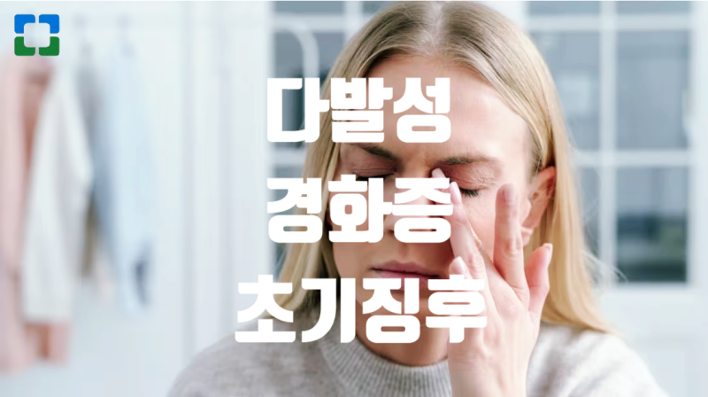 다발성 경화증의 초기 징후