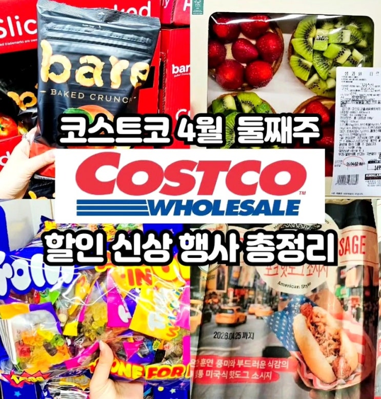  코스트코 4월 둘째주 할인상품