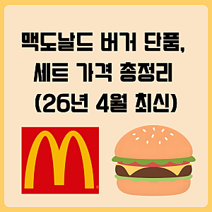 맥도날드 단품, 세트, 런치 메뉴 가격표 총정리 (26년 4월 최신)