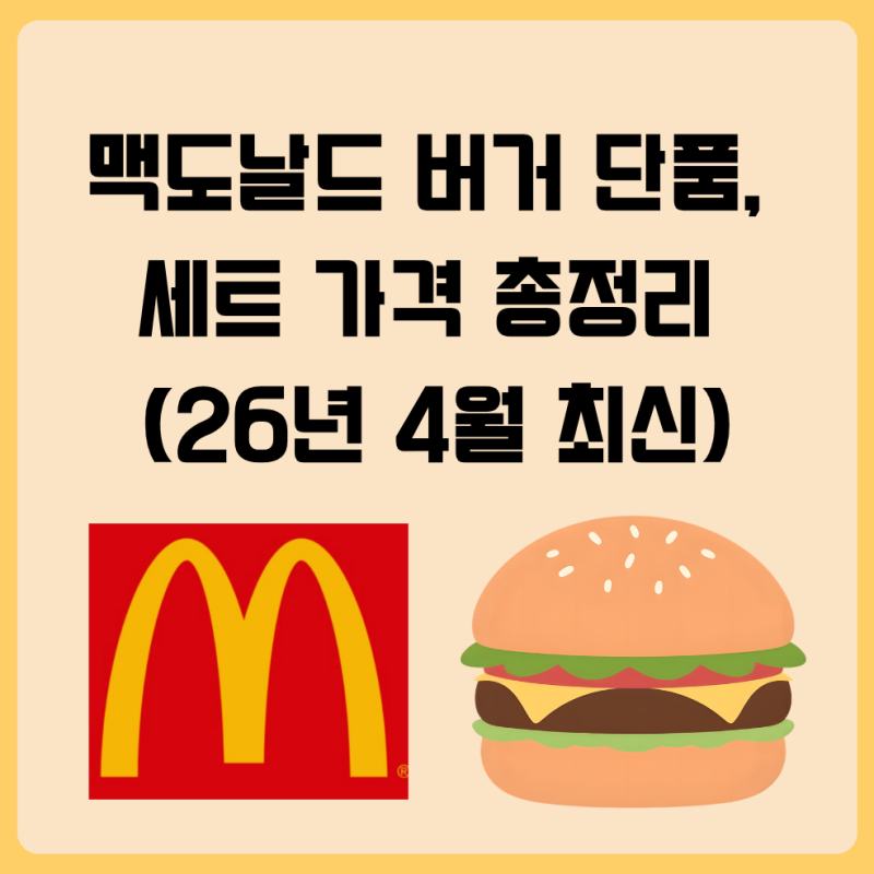 맥도날드 단품, 세트, 런치 메뉴 가격표 총정리 (26년 4월 최신)