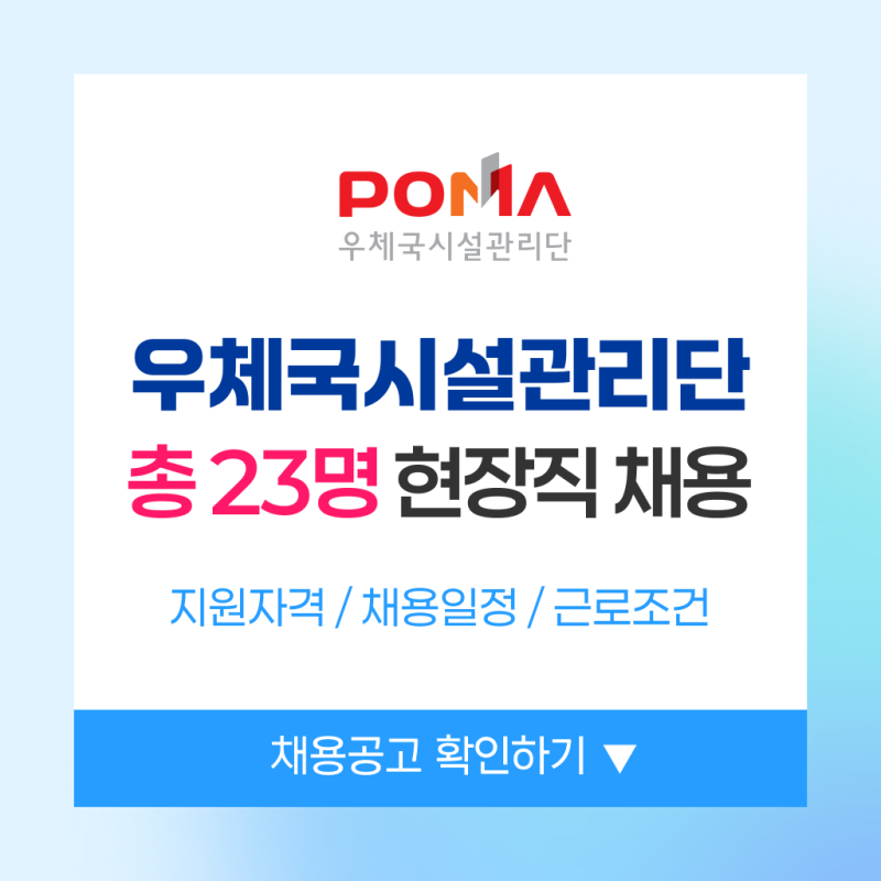 우체국시설관리단 채용 2026 5차 통합채용 공고 총정리 (시설관리, 미화, 경비)