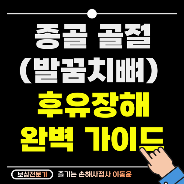  종골 골절 후유장해 완벽 가이드, 보상금의 차이를 결정