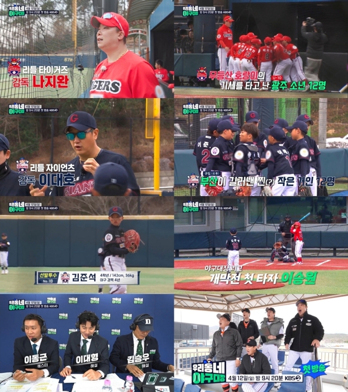 '<b>우리동네 야구대장</b>' 리틀 자이언츠 VS 리틀 타이거즈 개막전... 