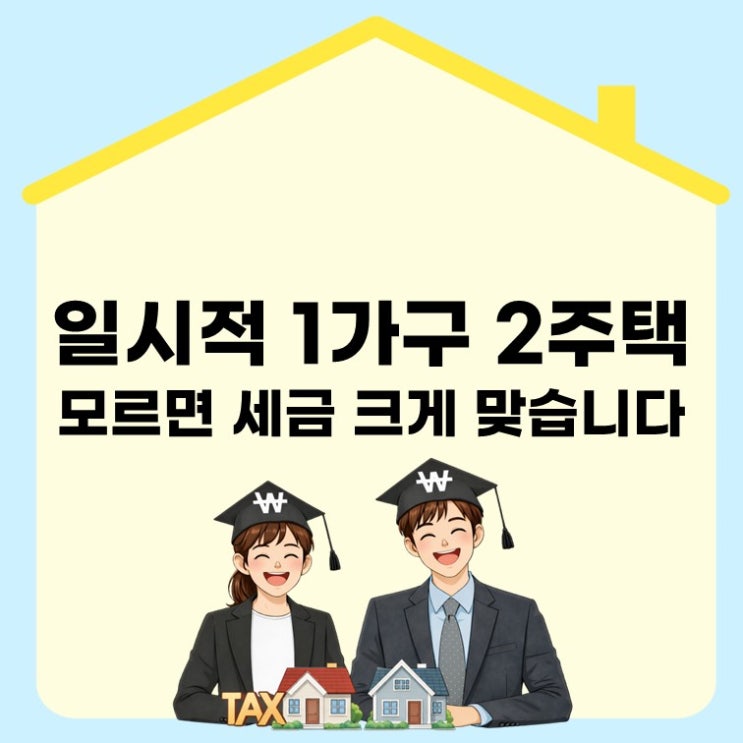  일시적 1가구 2주택, 양도소득세 비과세 받는 5가지 핵심 조건