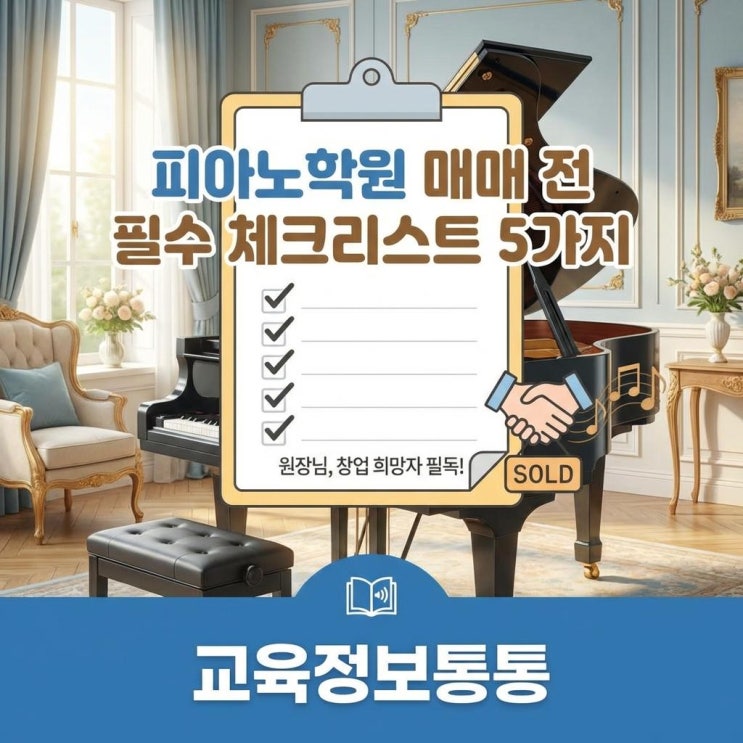 피아노학원매매 전 필수 확인! 성공적인 양도양수를 위한 체크리스트 5가지