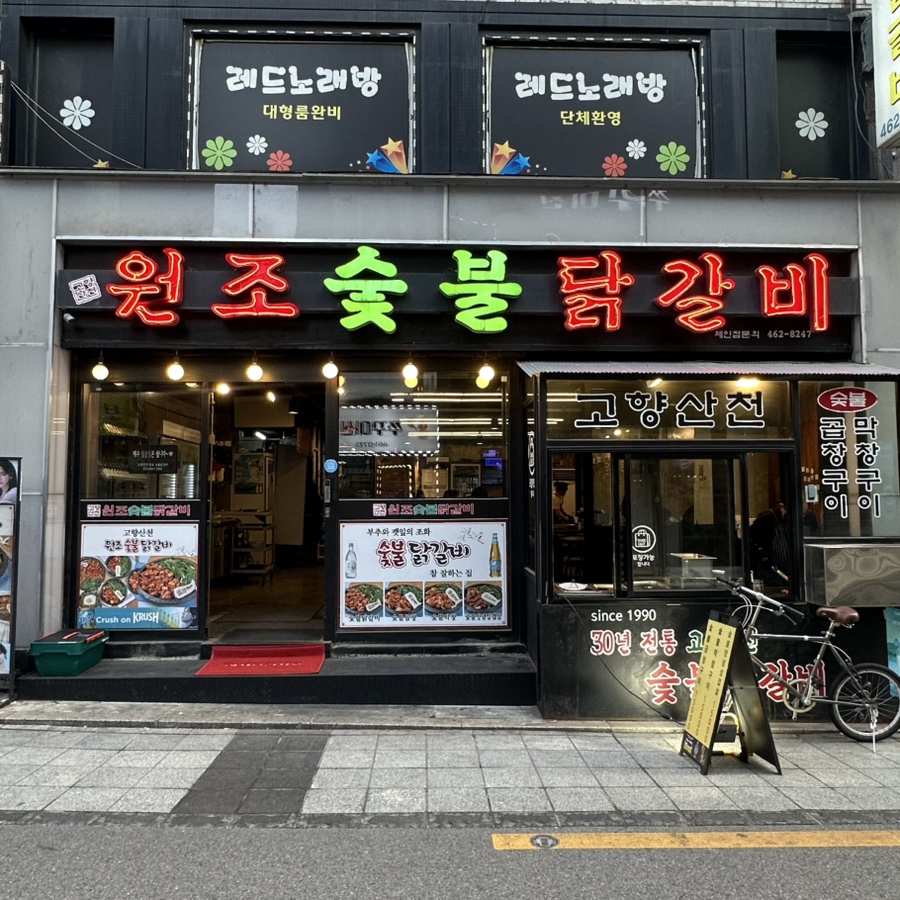 고향산천 원조숯불닭갈비 사진 1