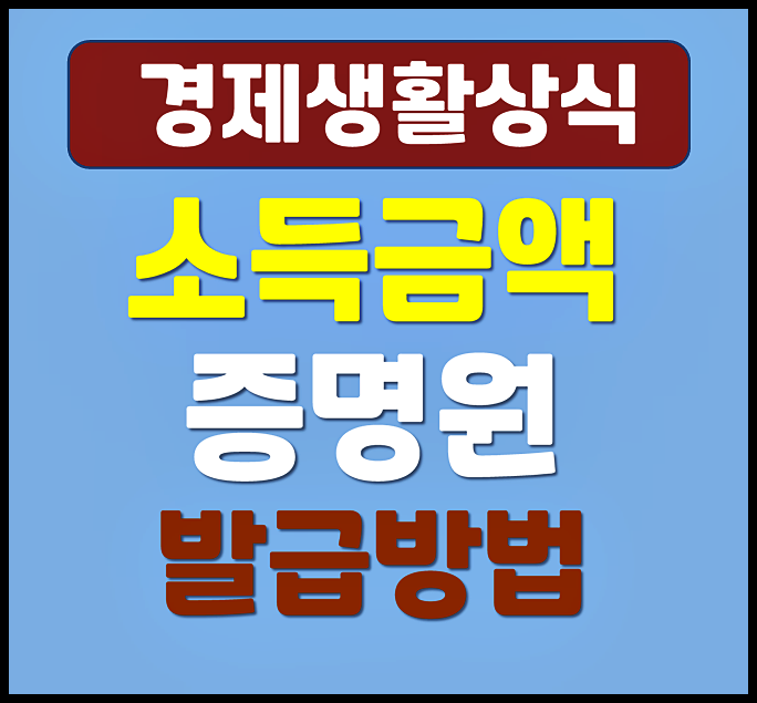  소득금액증명원 온라인 발급 방법 절차