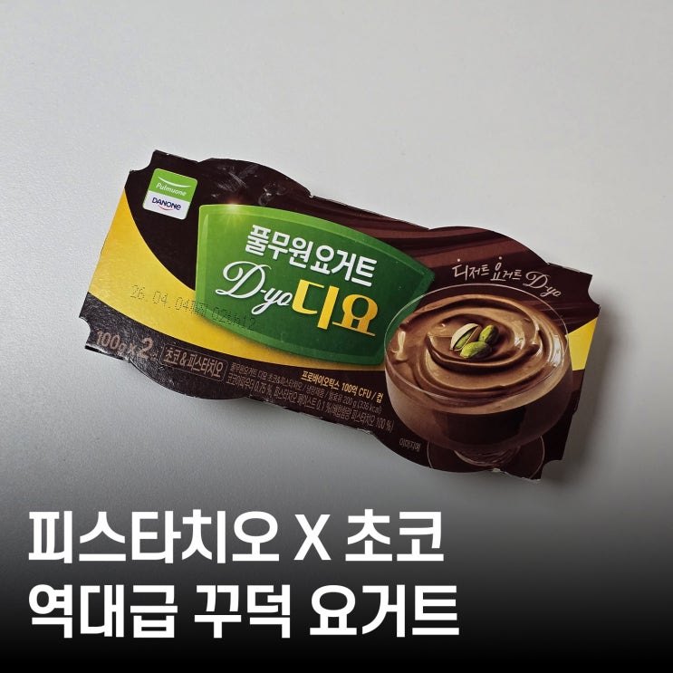 두바이 요거트 내돈내산 ｜ 풀무원 디요 초코&피스타치오! 인생 요거트 추천 발견
