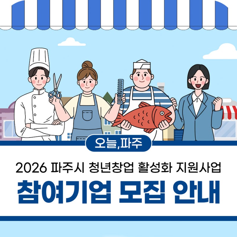 2026 파주시 청년창업 활성화 지원사업 참여기업 모집 안내
