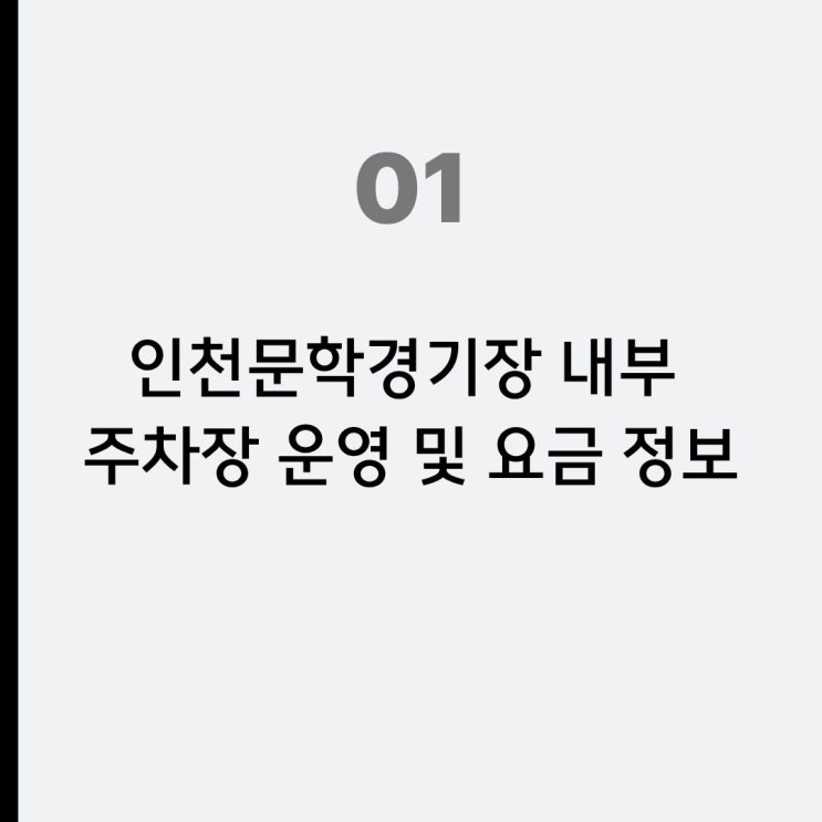  인천문학경기장 박효신 콘서트 주차 꿀팁 주차요금 예약 방법 근처 주경기장 랜더스필드 주차 공영주차장