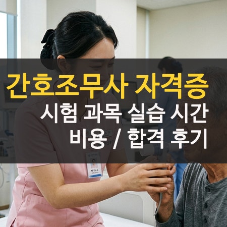 간호조무사 자격증 시험 과목 및 비용 실습 후기