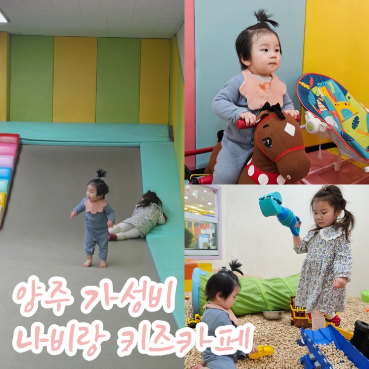  양주아이랑 뭐하지? 덕계 키즈카페 가성비 추천,  나비랑 키즈카페