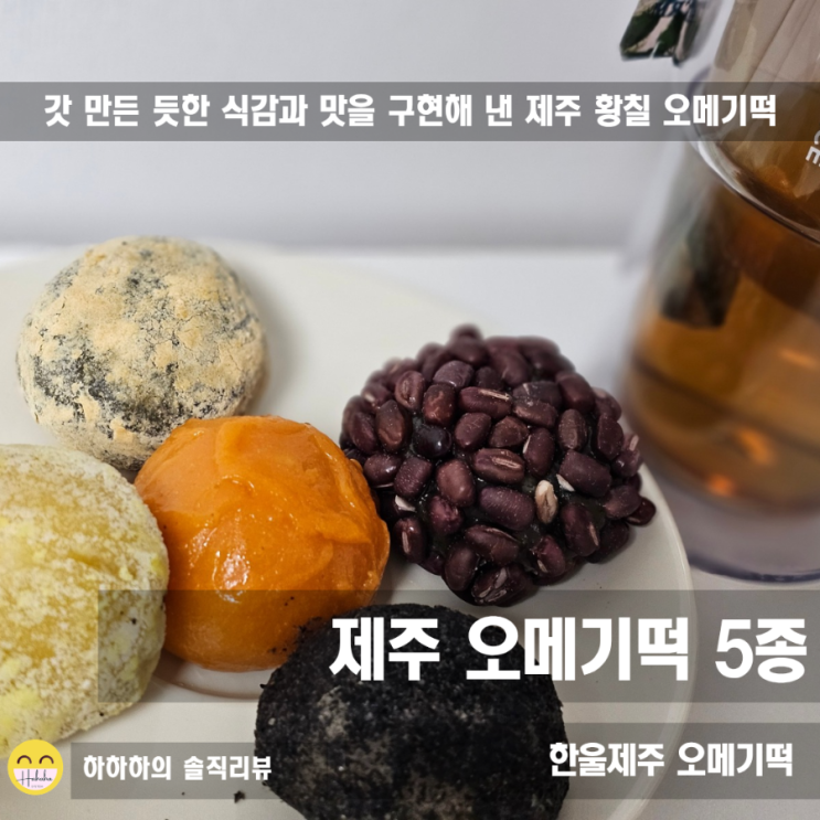 답례품 고민 끝! 운동 간식 및 아침대용추천 한울제주 오메기떡