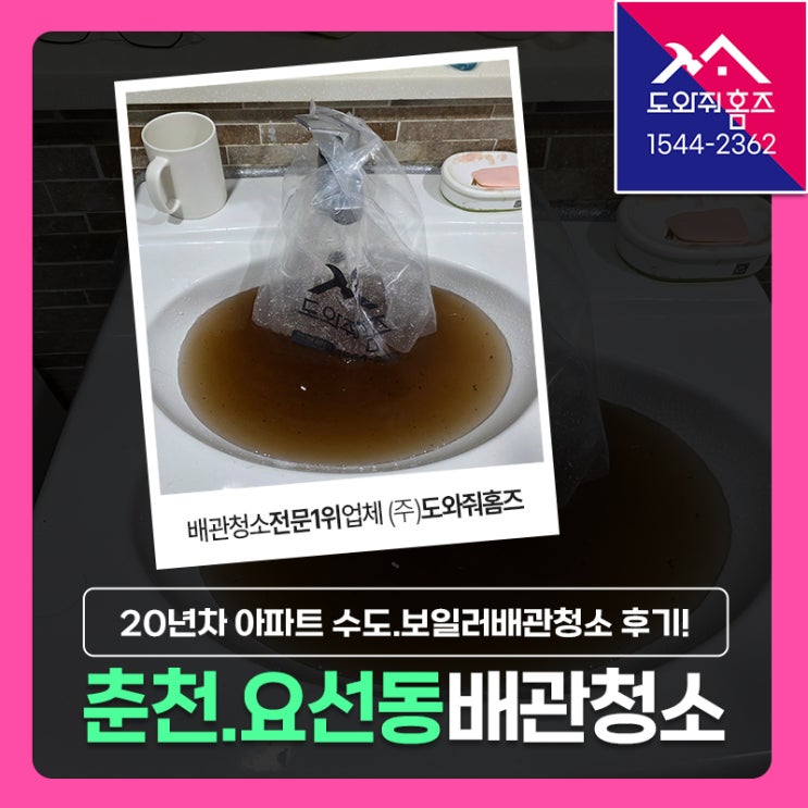  춘천 수도배관청소 업체 요선동 한신휴플러스아파트 수도관, 보일러 난방배관 녹물세척!