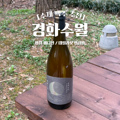  수제 맥주 추천 안동맥주 경화수월 만취 에디션 데일리샷