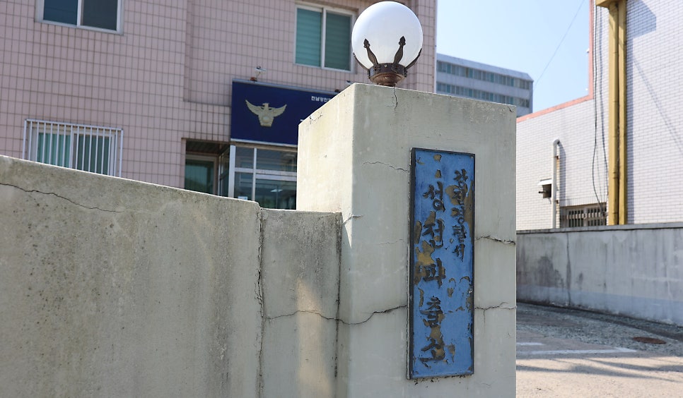 성전파출소 사진 1