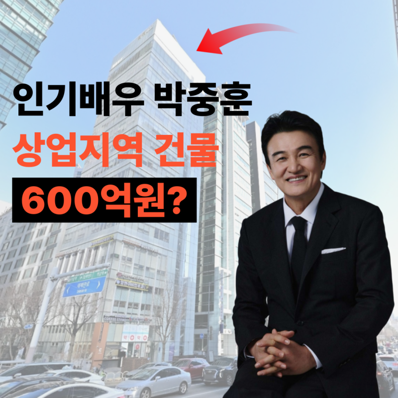 60억이 600억으로, 박중훈 배우 테헤란로 타워432 빌딩 투자의 비밀
