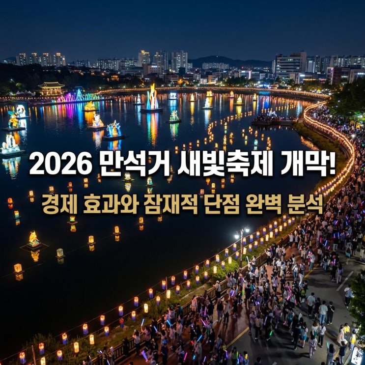  2026 만석거 새빛축제 개막! 야간 관광 경제 효과와 잠재적 단점 완벽 분석
