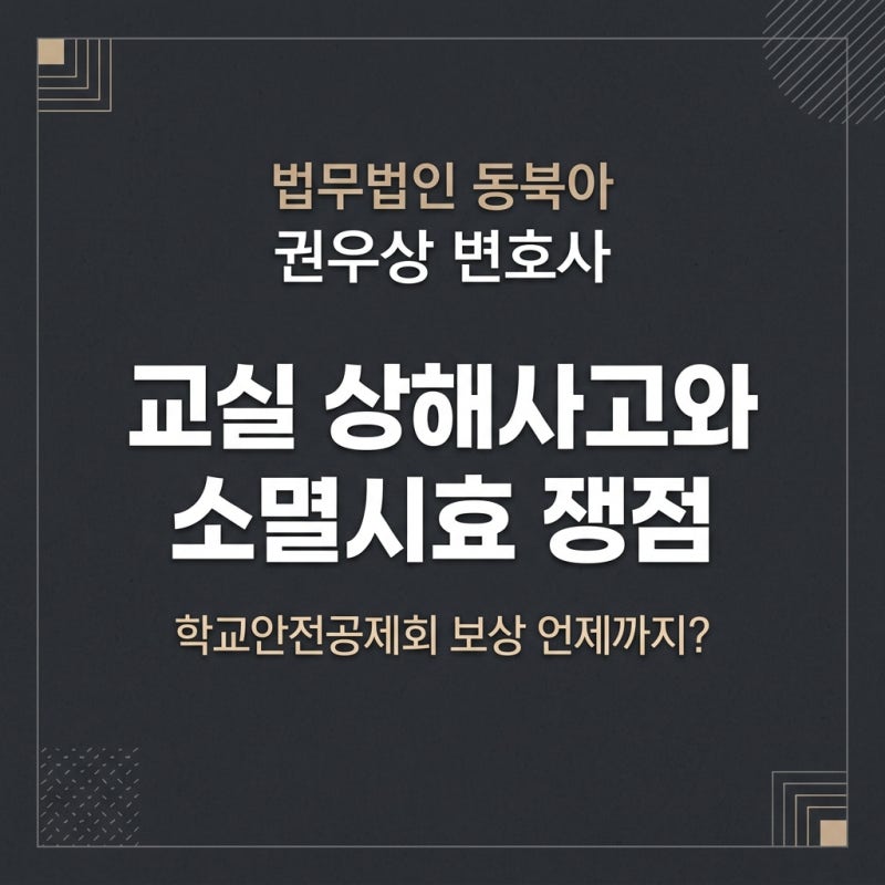 교실 상해사고와 소멸시효 쟁점 관련 이미지 1