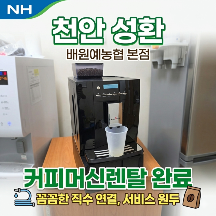  천안 성환 배원예농협 커피머신렌탈 설치후기 사례