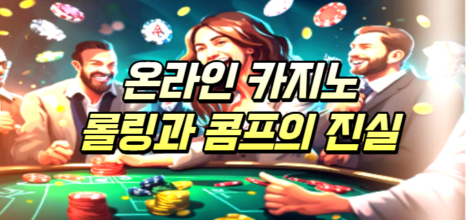  온라인 카지노 롤링과 콤프의 진실