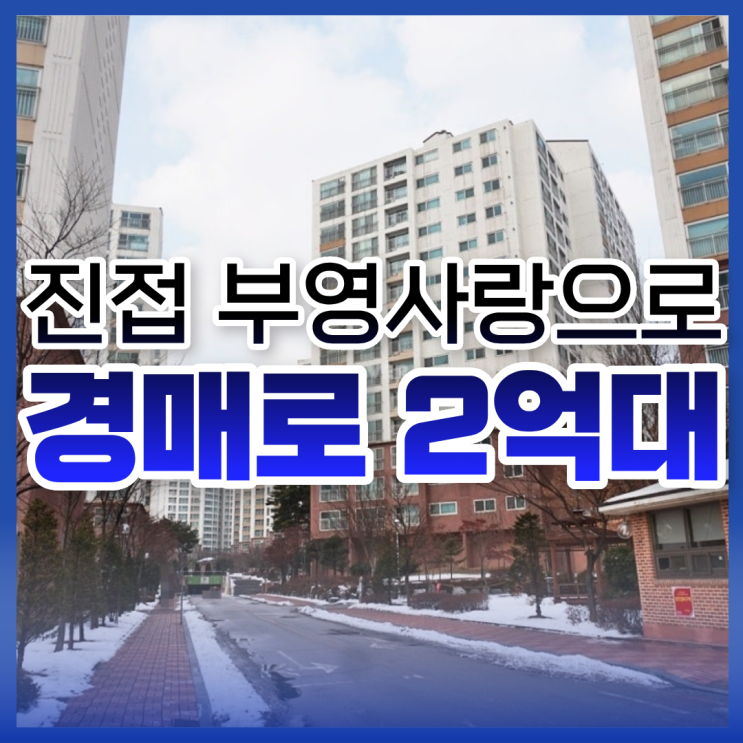  진접 부영사랑으로경매, 이 가격에 서울 출퇴근이 가능?