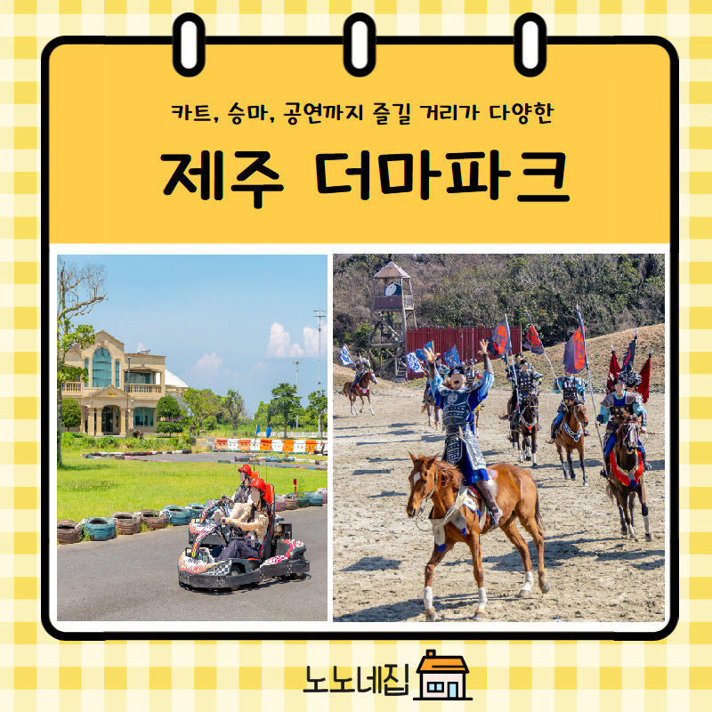 [제주 더마파크] 아이부터 어른까지 즐길 수 있는 제주가족여행코스 추천 (+ 더마공연 더마카....