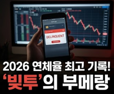  주식 빚투 결국 카드대금 연체, 2026년 연체율 최고 기록의 속사정을 분석해요