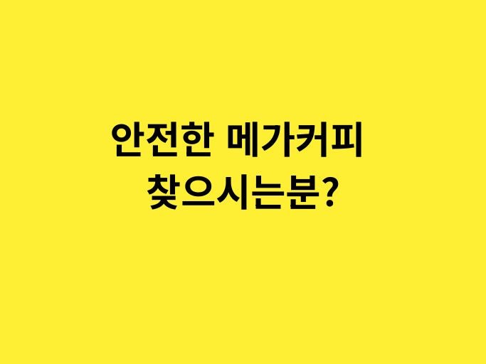 메가MGC커피 목동트윈빌점 사진 1