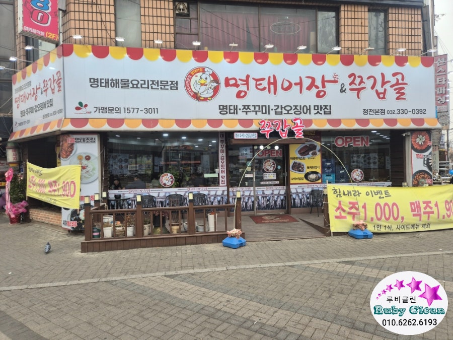 명태어장쭈갑골 청천본점 사진 1